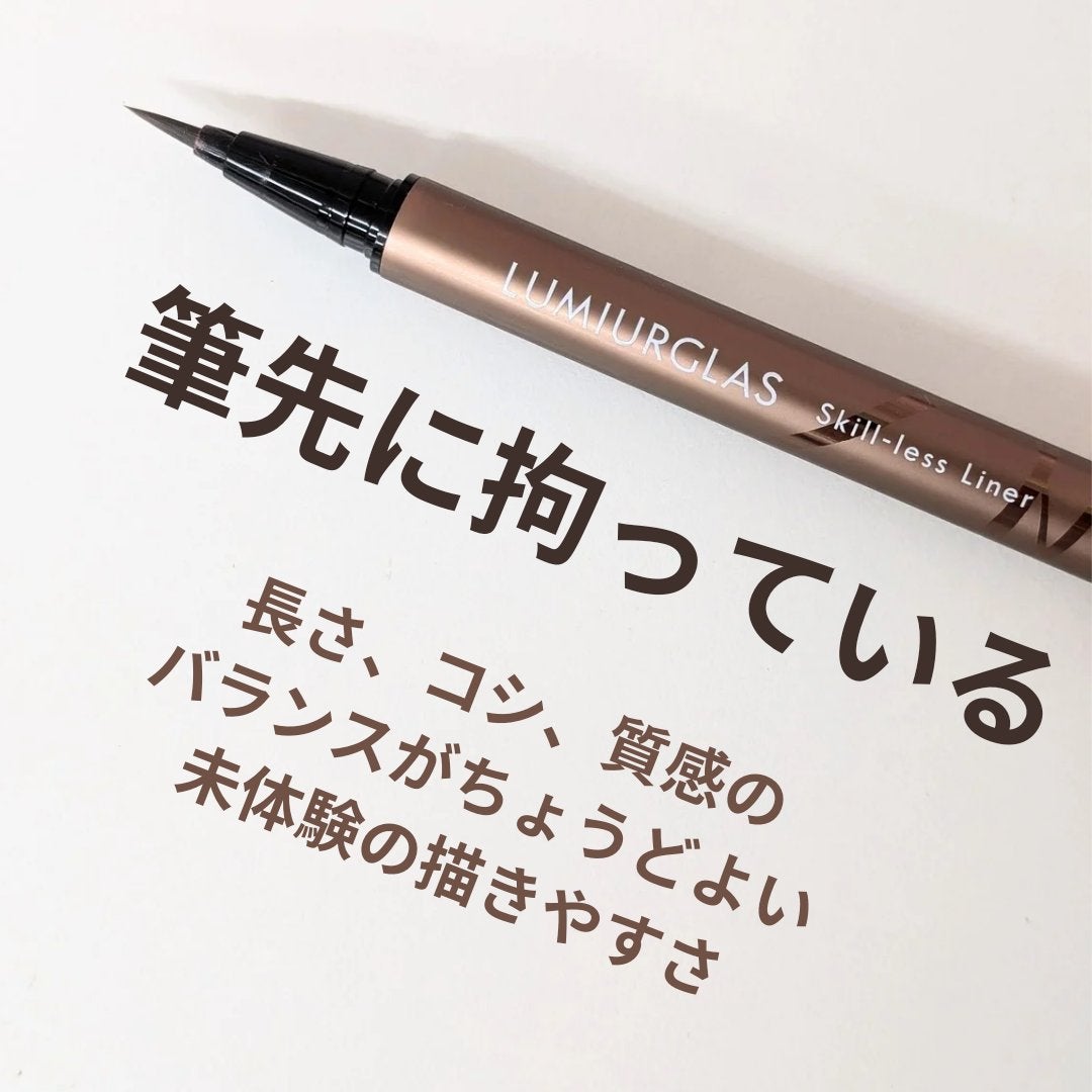 スキルレスライナー/LUMIURGLAS/リキッドアイライナーを使ったクチコミ(2枚目)