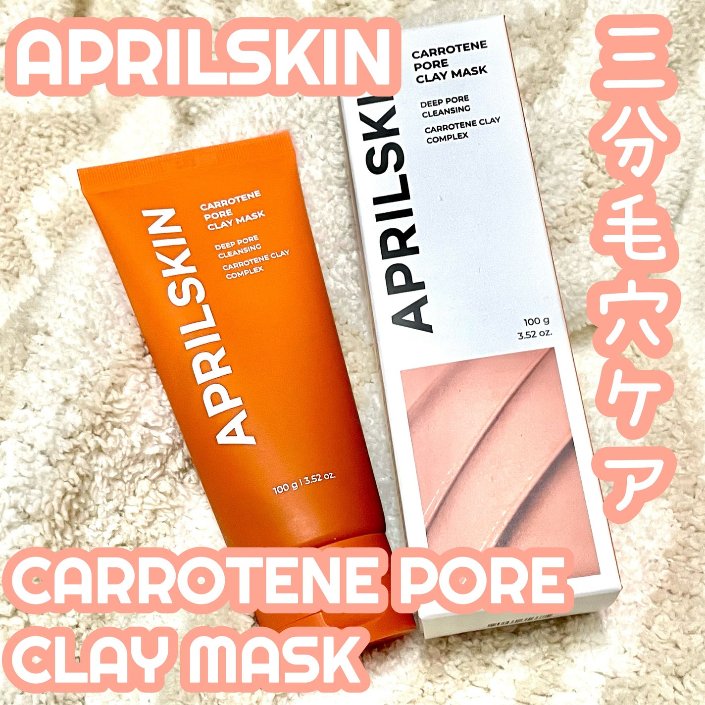 カロテン毛穴レスクレイパック/APRILSKIN/洗い流すパック・マスクを使ったクチコミ(1枚目)