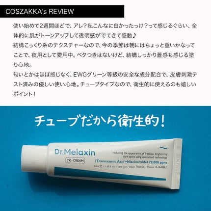 TX-Cream/Dr.Melaxin/フェイスクリームを使ったクチコミ(4枚目)