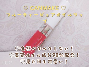 CANMAKEの
フルーティーピュアオイルリップ♡

見た目がすっごく可愛くて、唇がプルプルになります！
オイルといっても、全然重い感じがなく、ベタつかない\( ´˘`)/
色は見た感じビンクですが、ほ