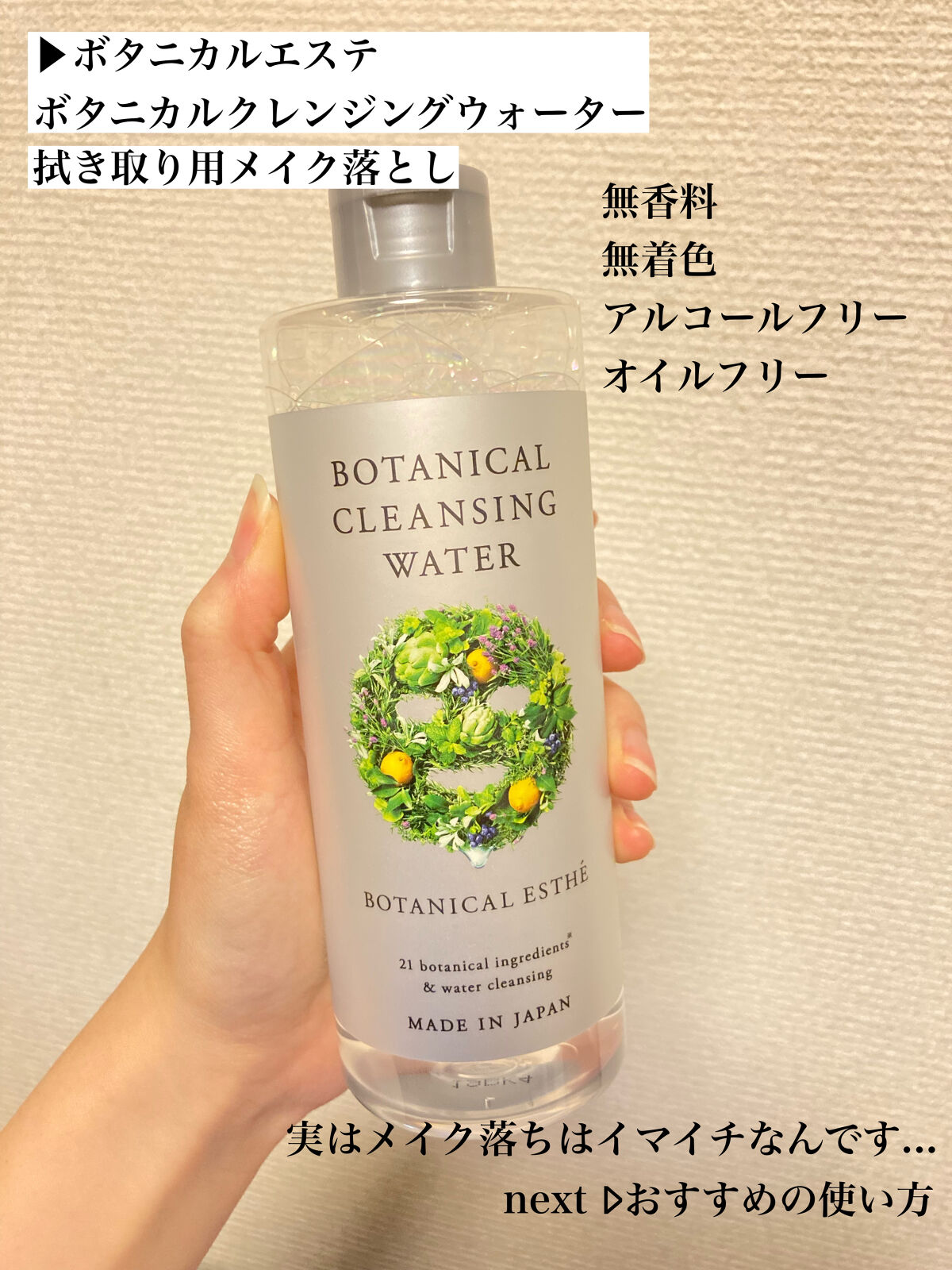 ボタニカルクレンジングウォーター/BOTANICAL ESTHE/クレンジングウォーターを使ったクチコミ（2枚目）