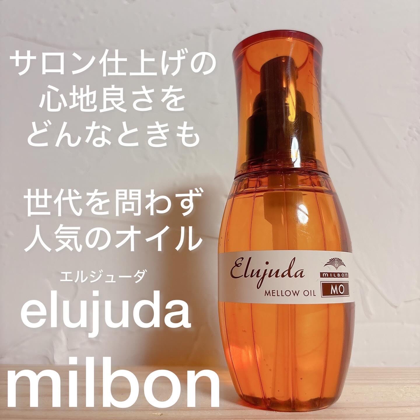 エルジューダ MO/エルジューダ/ヘアオイルを使ったクチコミ（1枚目）