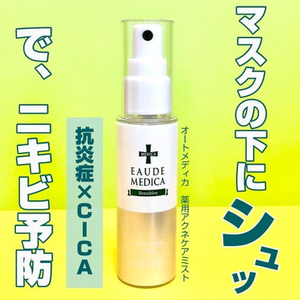 薬用アクネケアミスト/オードメディカ/ミスト状化粧水を使ったクチコミ(1枚目)