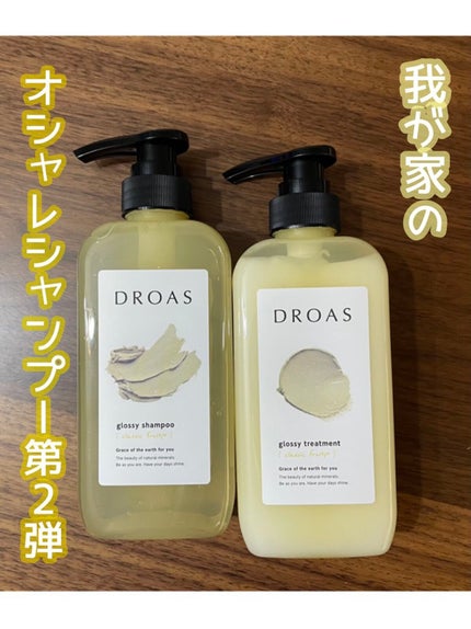 グロッシーシャンプー/DROAS/市販シャンプーを使ったクチコミ(1枚目)