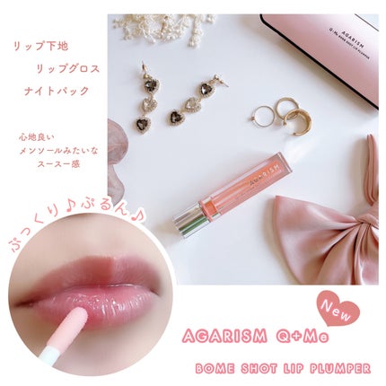 キューミ―ボムショットリッププランパー/AGARISM/リッププランパーを使ったクチコミ(3枚目)