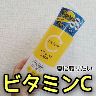 cyclear cyclear ビタミンC化粧水のクチコミ「cyclearビタミンC化粧水をドラストで購入しました❤⁡
ビタミンC3種と見かけて一目惚れ😘.....」（1枚目）