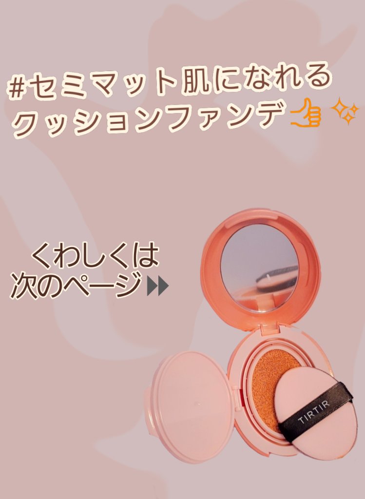 マスクフィットオールカバークッション/TIRTIR(ティルティル)/クッションファンデーションを使ったクチコミ（2枚目）