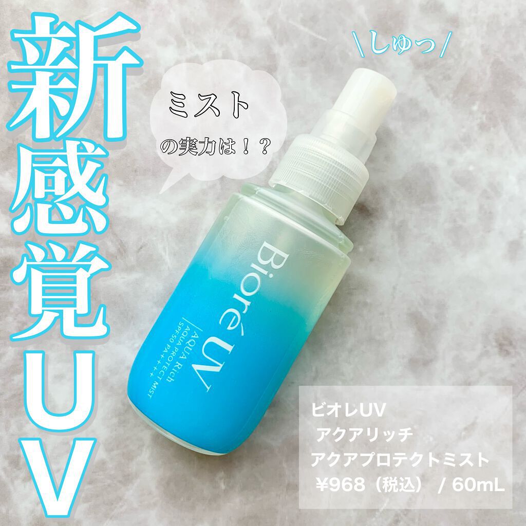 ビオレUV アクアリッチ アクアプロテクトミスト/ビオレ/日焼け止めミスト・スプレーを使ったクチコミ(1枚目)