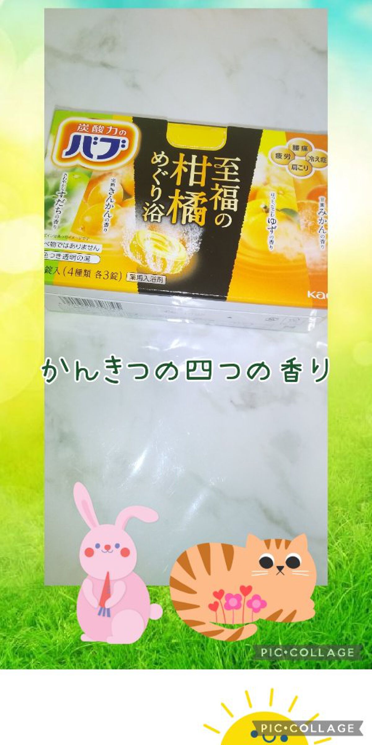 至福の柑橘めぐり浴/バブ/炭酸系入浴剤を使ったクチコミ（1枚目）