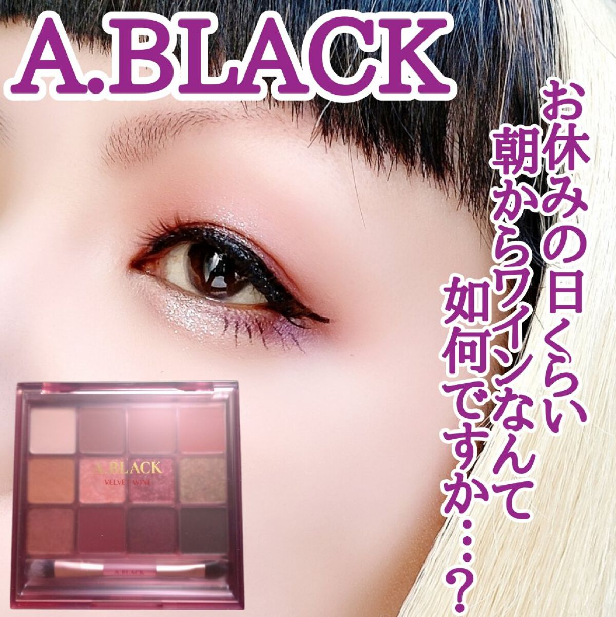 グラムチェンジマルチパレット 05 ベルベットワイン/A.BLACK/マルチパレットを使ったクチコミ（1枚目）