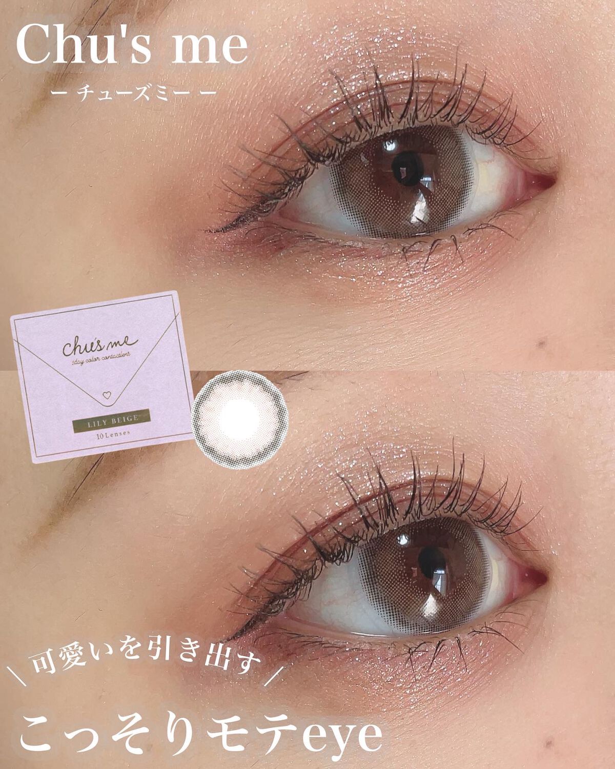 Chu's me 1day/Chu's me/ワンデー（１DAY）カラコンを使ったクチコミ（1枚目）