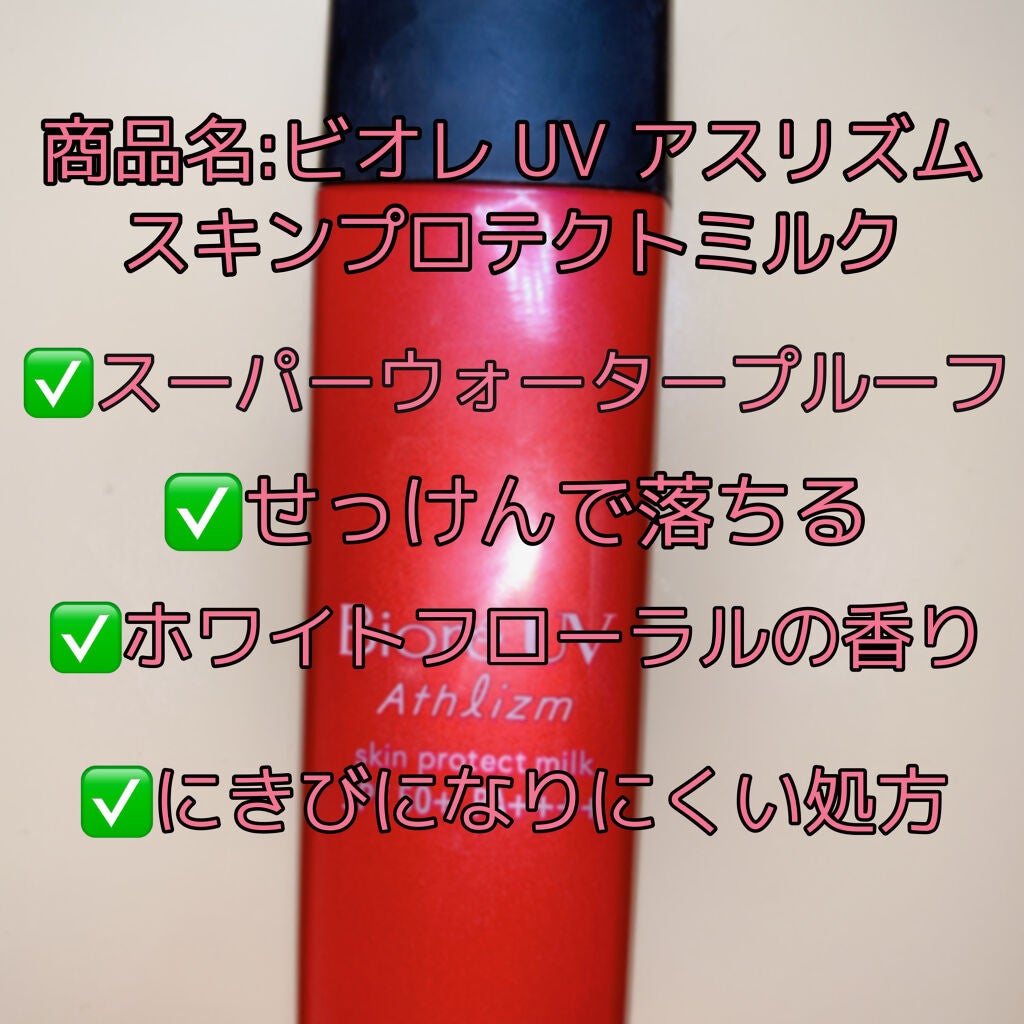 ビオレUV アスリズム スキンプロテクトミルク/ビオレ/日焼け止めミルクを使ったクチコミ(6枚目)