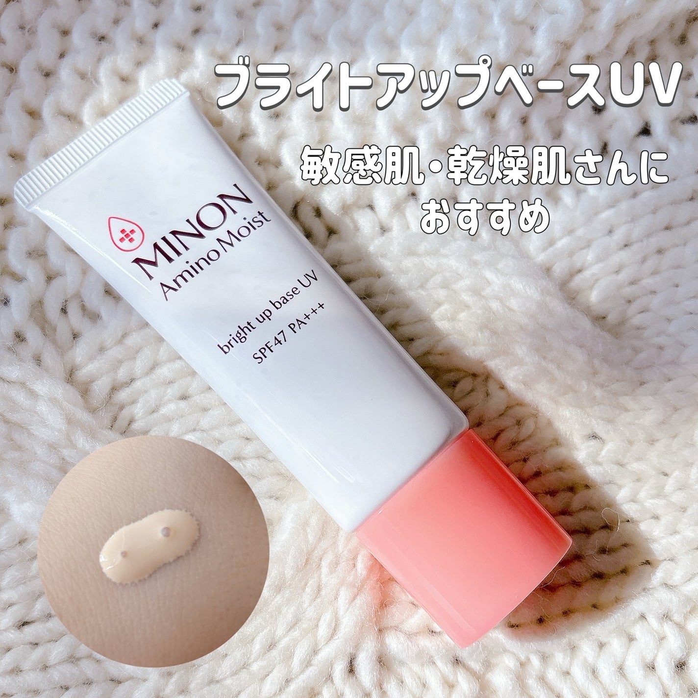 ミノン アミノモイスト ブライトアップベース UV/ミノン/化粧下地を使ったクチコミ(2枚目)