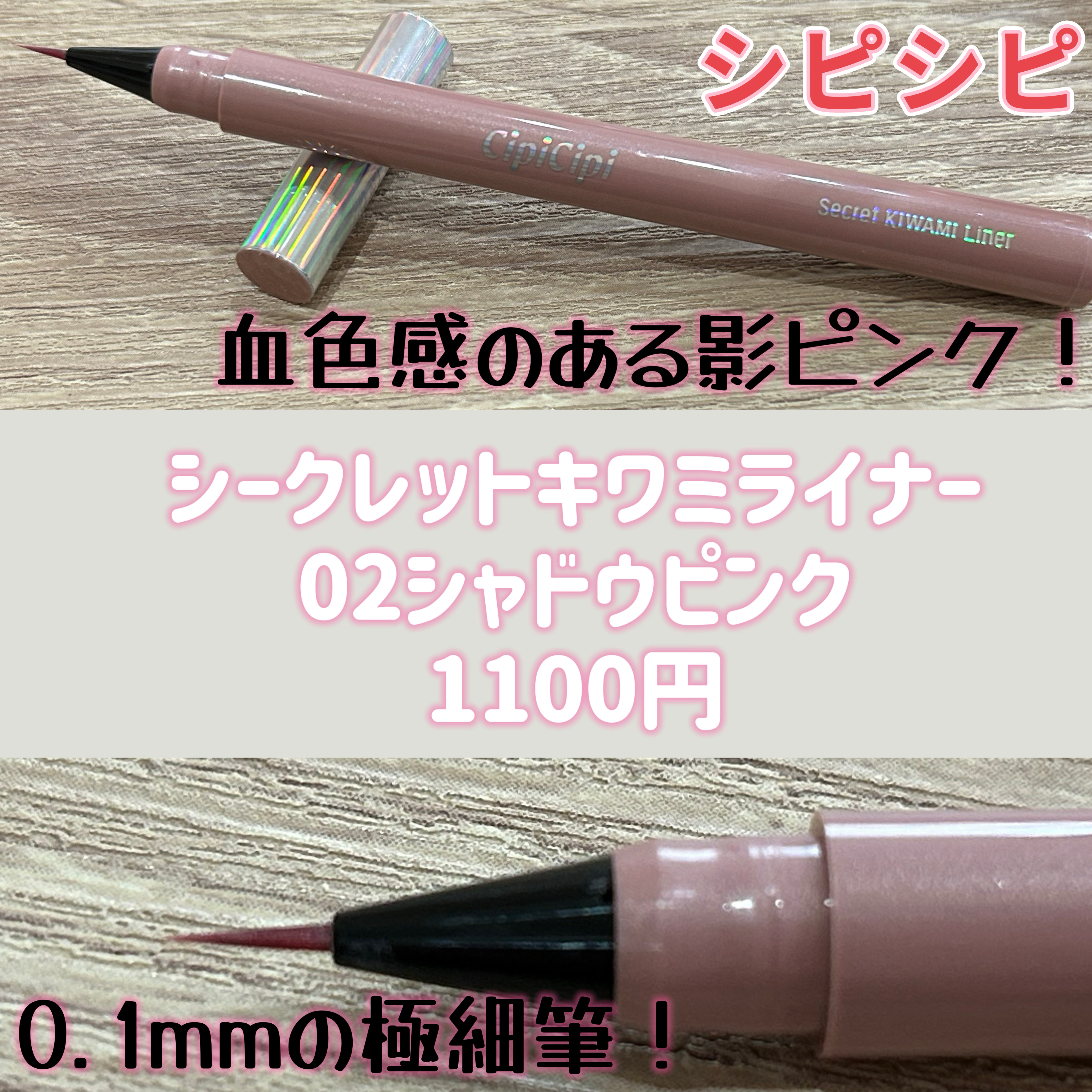 シピシピ シークレットキワミライナー S 02 シャドウピンク/CipiCipi/リキッドアイライナーを使ったクチコミ（2枚目）