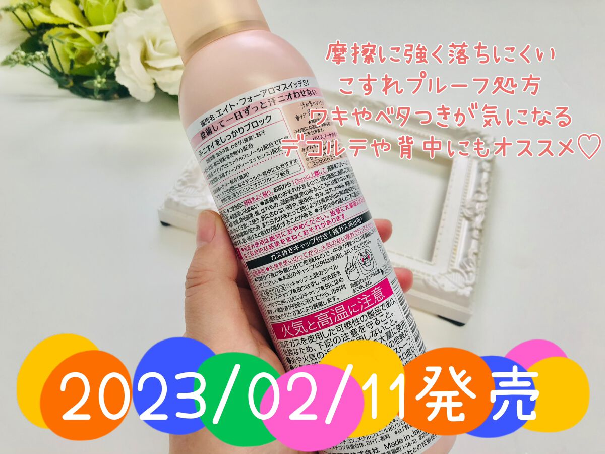 8x4 アロマスイッチ スプレー パリスブーケの香り/8x4/デオドラント・制汗剤を使ったクチコミ(4枚目)