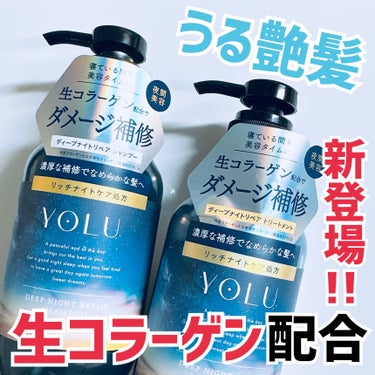 ディープナイトリペアシャンプー／トリートメント/YOLU/シャンプー・コンディショナーを使ったクチコミ（1枚目）