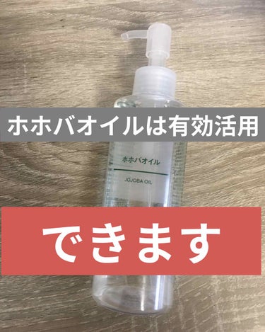 こんにちは😃

나나세です❤️



今回はホホバオイルについて詳しく紹介したいと思います！

ホホバオイルは#無印良品さんで購入しました！

ホホバオイルはコスパは良いわけではないのですが、オイルを何