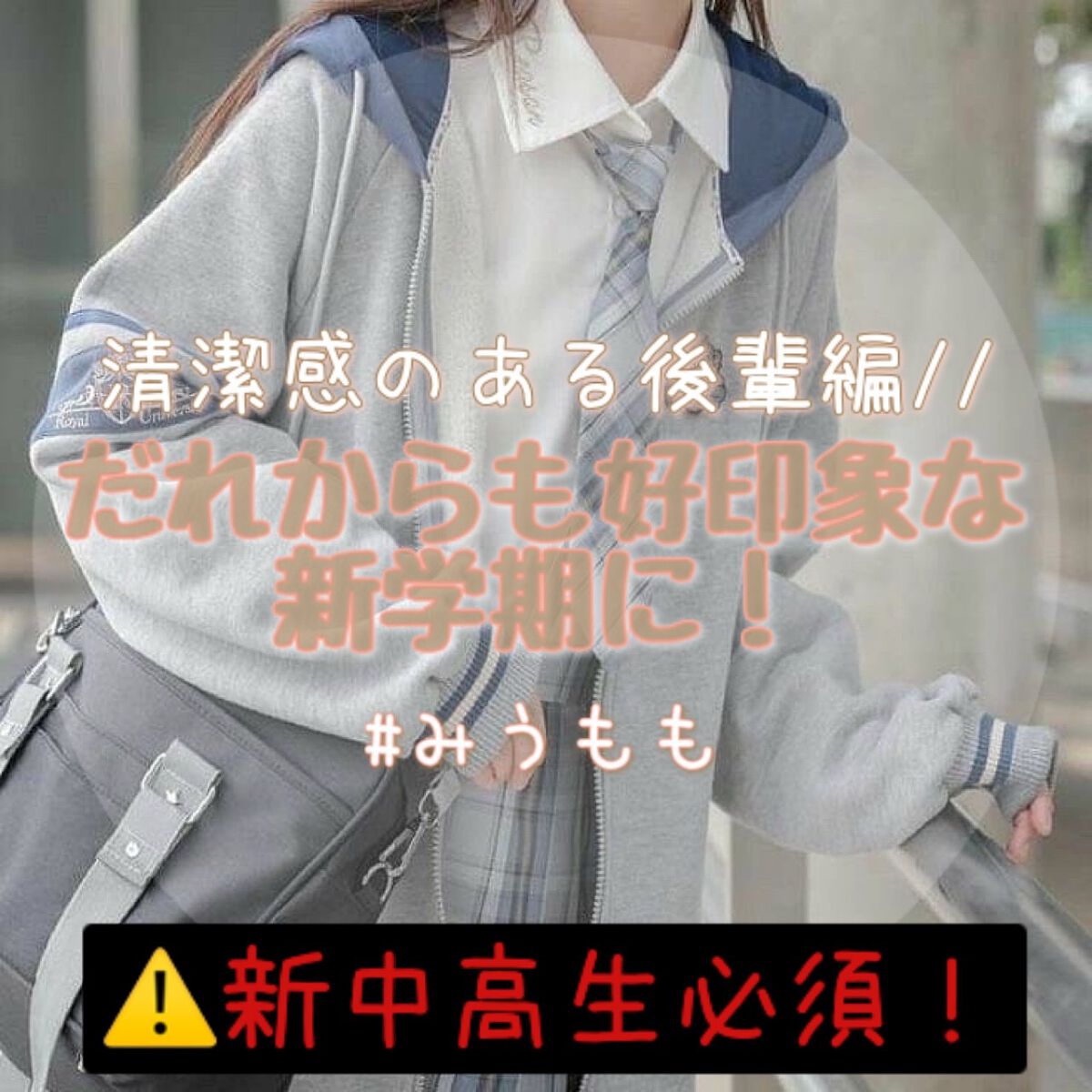 DAISO 除菌99%ウェットティッシュのクチコミ「《だれからも好印象な新学期に！》
清潔感のある後輩編！

みんなやっほ〜！みうだお‪‪❤︎‬”.....」（1枚目）