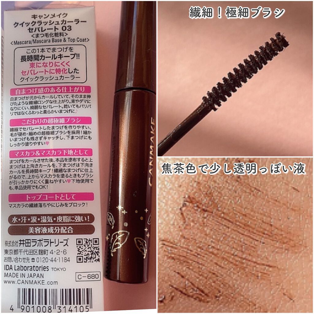 クイックラッシュカーラー/キャンメイク/マスカラ下地を使ったクチコミ（3枚目）