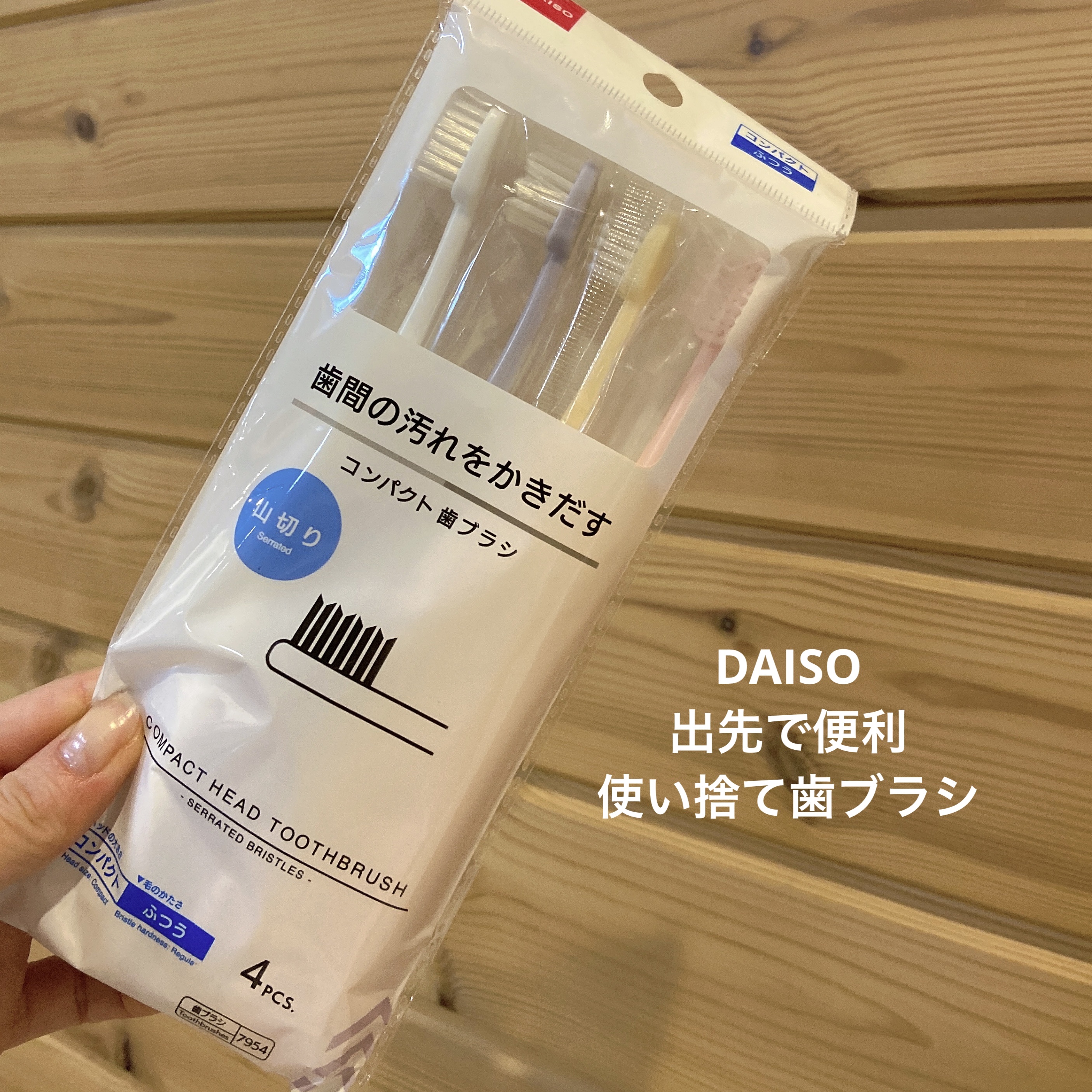 コンパクトヘッド歯ブラシ 山切りカット ５本組/DAISO/歯ブラシを使ったクチコミ（1枚目）