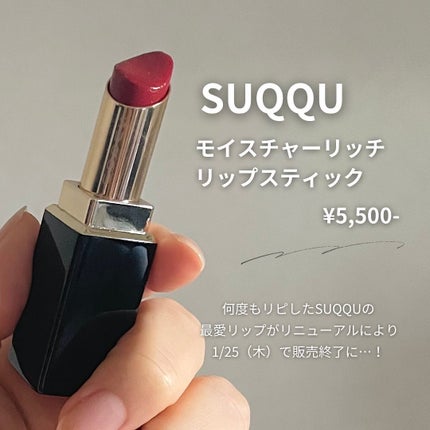 SUQQU モイスチャーリッチリップスティック09 輝赤 モイスチャー リッチ リップスティック 09 輝赤 -KIAKA / SUQQU