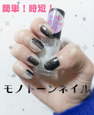 忙しい時の簡単時短ネイル✨

🍀キャンメイク　N29　ミルクシロップ

🍀ネイルホリック　BK010

🍀ネイルホリック Aurora Glitter　WT062

①キャンメイクのN29とネイルホリックのBK010を半分ずつ塗ります✨
※境目は少し色を混ぜるように塗るとGood💕
※色が足らないなーと思ったら、もう一度繰り返してお好きな濃さで💕

②ネイルホリック Aurora GlitterのWT062を真ん中あたりに一塗り✨

少しでも参考になれば幸いです✨
簡単なので良かったら是非試してみてください✨の画像 その0