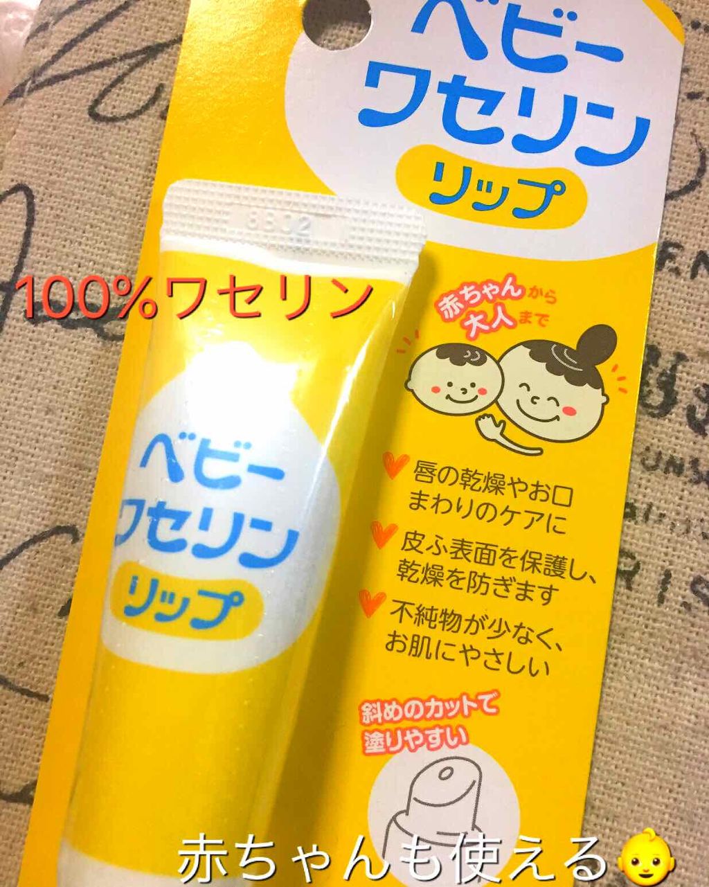 ベビーワセリンリップ/健栄製薬/リップクリームを使ったクチコミ（1枚目）
