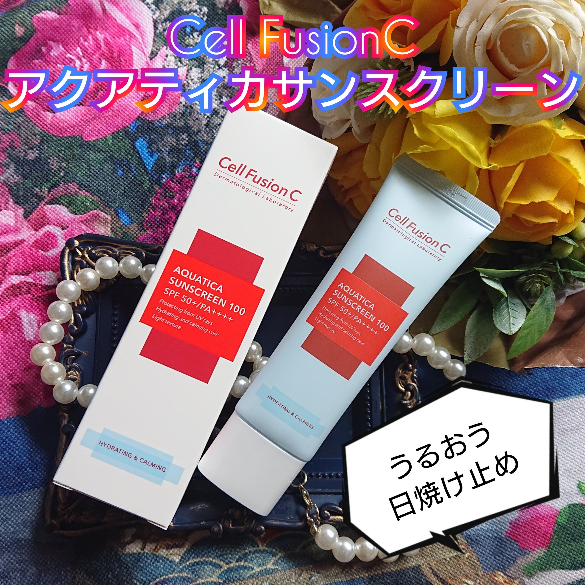 アクアティカサンスクリーン100/Cell Fusion C(セルフュージョンシー)/日焼け止めクリームを使ったクチコミ（1枚目）