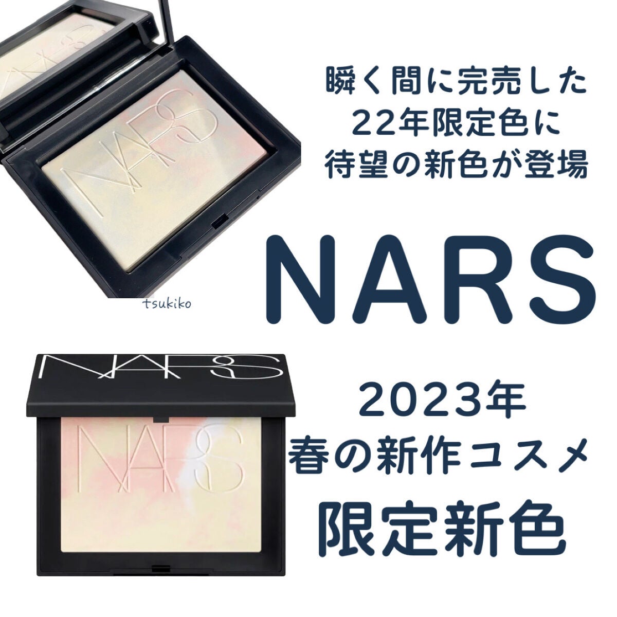NARS ナーズ マーブルリフ粉 限定発売 stardust