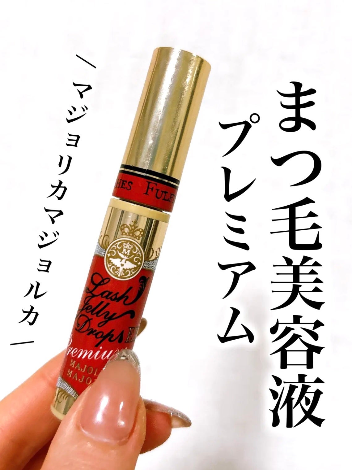 ラッシュジェリードロップ EX プレミアム/MAJOLICA MAJORCA/まつげ美容液を使ったクチコミ(1枚目)