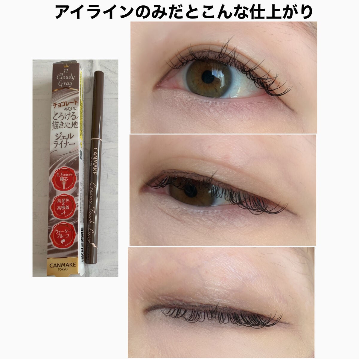 クリーミータッチライナー/キャンメイク/ジェルアイライナーを使ったクチコミ(5枚目)