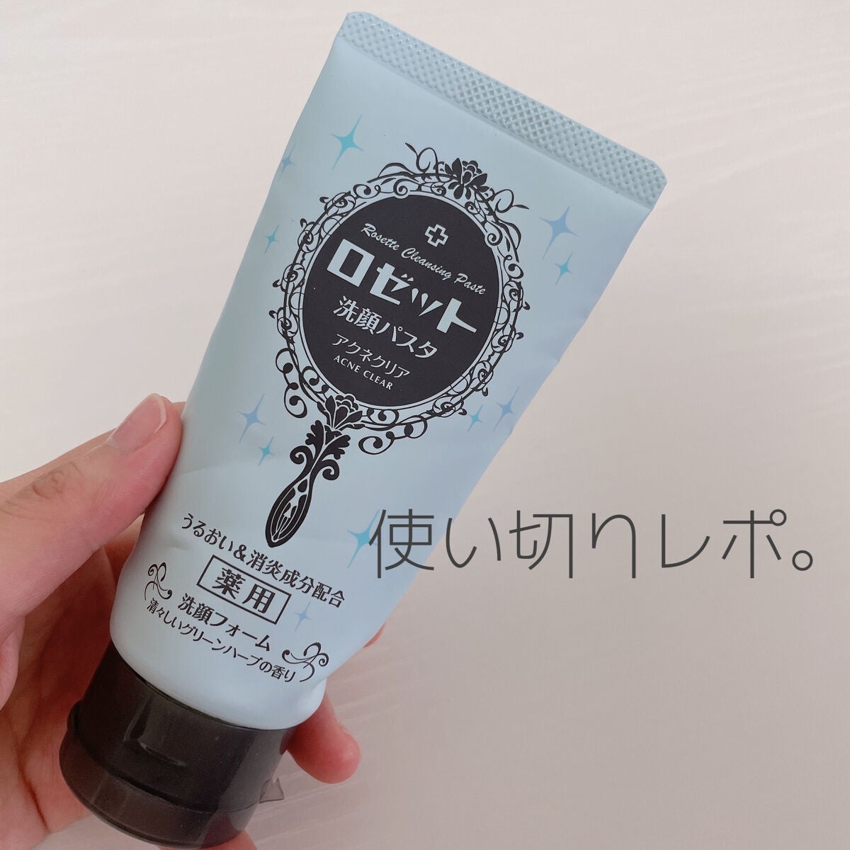 ロゼット洗顔パスタ アクネクリア/ロゼット/洗顔フォームを使ったクチコミ(1枚目)