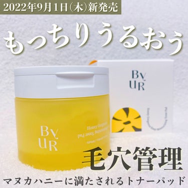 
『毛穴管理』のByURから新スキンケア誕生🍯

拭き取りなのに、もちもち潤う。

マヌカハニーに満たされるトナーパッドです🌙

୨୧┈┈┈┈┈┈┈┈┈┈┈┈┈┈┈┈┈୨୧

ByUR
プランプハニー 