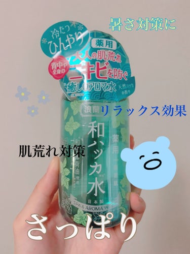 薬用和ハッカ水 250ml/潤素肌/ボディローションを使ったクチコミ（1枚目）