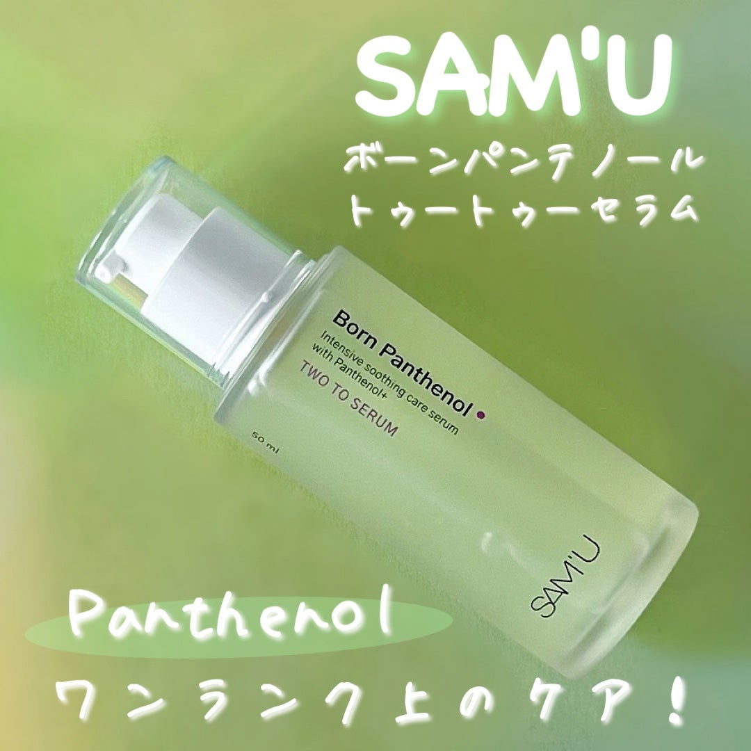 ボーンパンテノールトゥートゥーセラム/SAM'U/美容液を使ったクチコミ(1枚目)