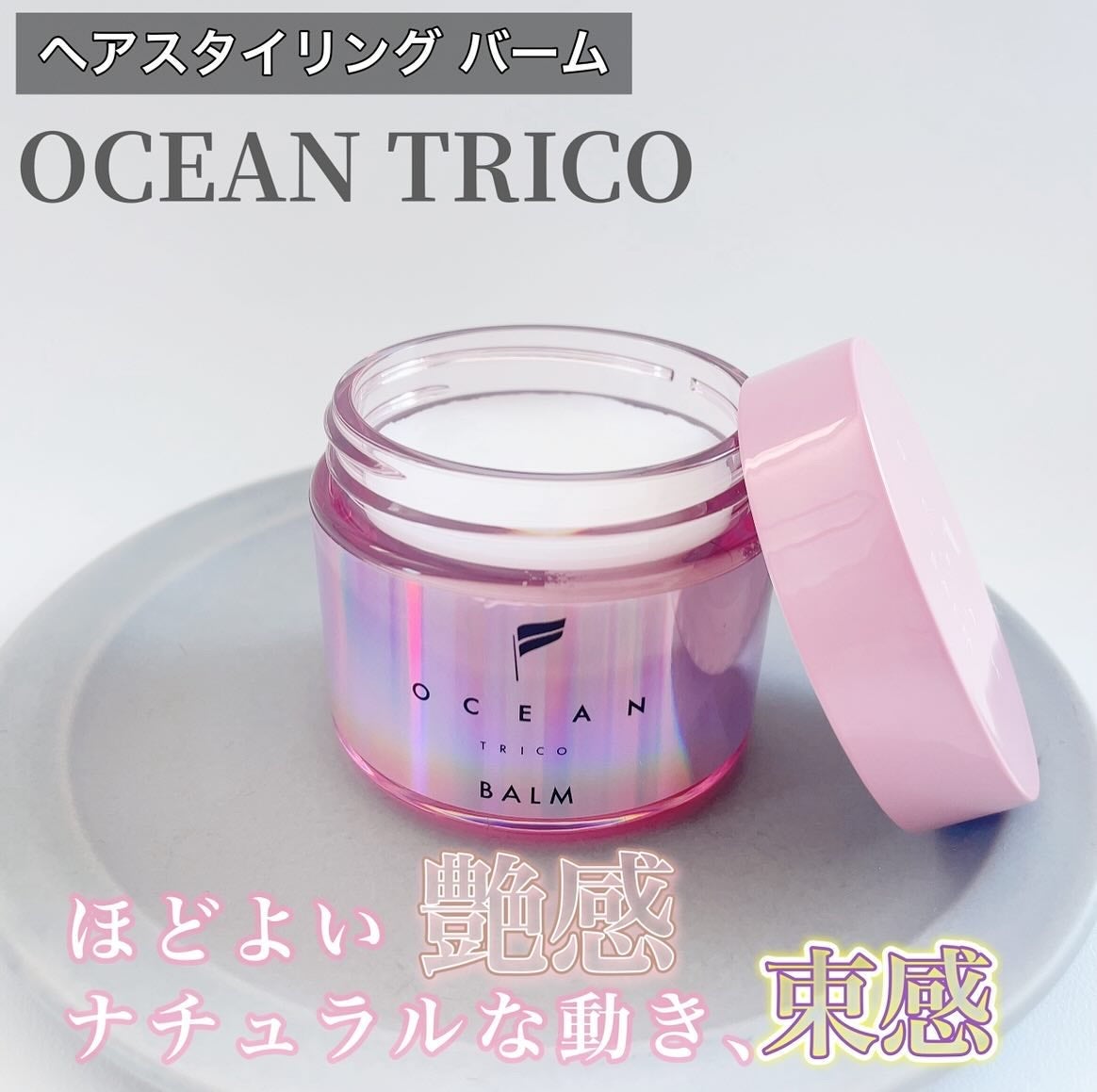 オーシャントリコ ヘアスタイリング バーム クリーンオーシャン/OCEAN TRICO/ヘアバームを使ったクチコミ(1枚目)