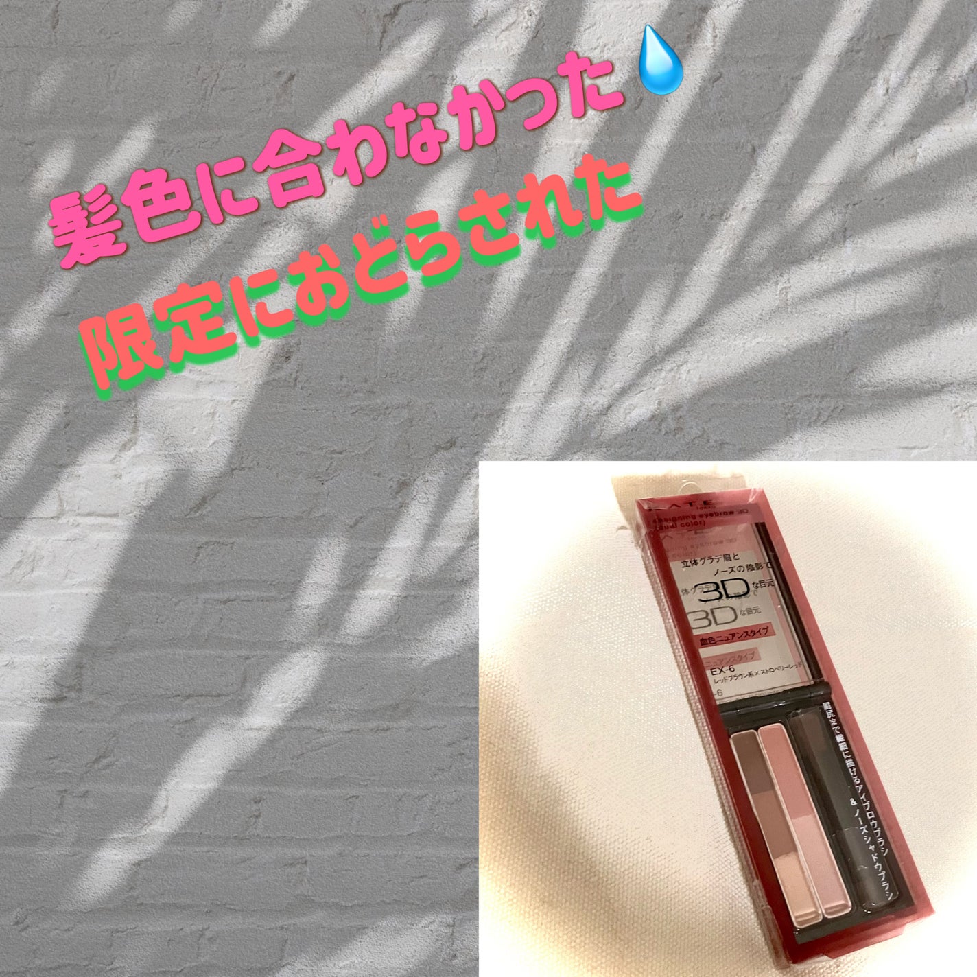 デザイニングアイブロウ3D(デュアルカラー)/KATE/パウダーアイブロウを使ったクチコミ(1枚目)