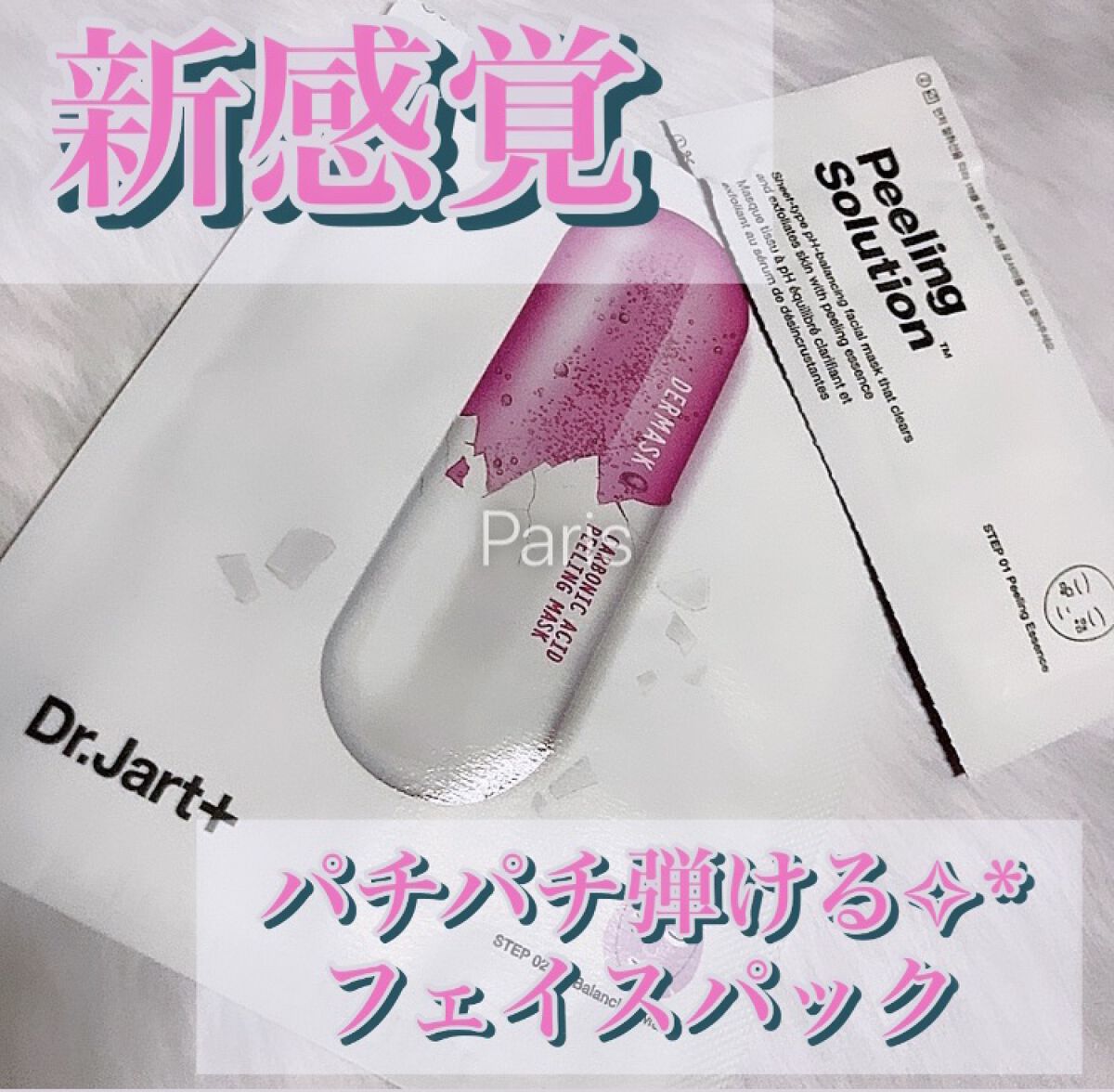 ドクタージャルト Dr.Jart Peeling Solution Mask/Dr.Jart＋/シートマスク・パックを使ったクチコミ（1枚目）