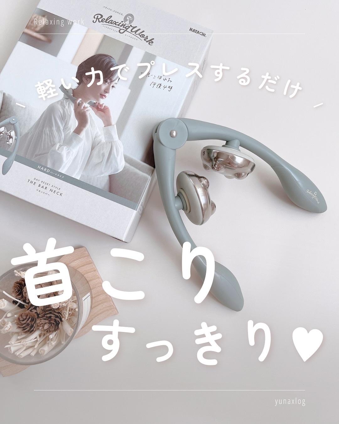 リセットバーNECK HARD/Relaxing Work/ボディローラーを使ったクチコミ（1枚目）