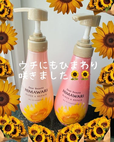 #PR
#ディアボーテ
#LIPSプレゼント

こんにちは🌻
突然だけど花の中で1番ひまわりが好き☺️💕

そんな私の気持ちが届いたのか←

ディアボーテさんの『HIMAWARI  オイルインシャンプー