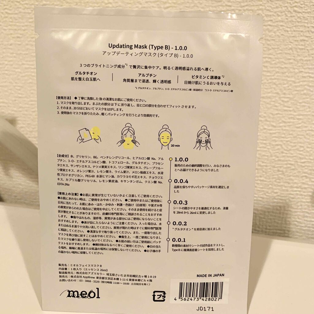 Updating Mask 1.0.0 Type B（透明感）／bright 1セット5枚入り/meol/シートマスク・パックを使ったクチコミ（2枚目）