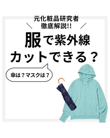 

元化粧品研究者のめがねちゃんです🤓

今回は、服の紫外線効果について解説するよ!!🤩☀️

露出してる部分には日焼け止め塗るけど、
Ｔシャツの下ってどうなんだろ､､？🤔
｢ＵＶカット効果あり｣って書