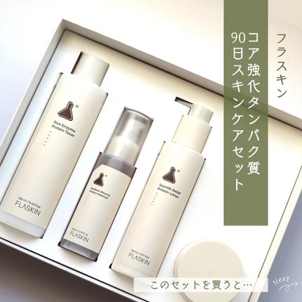 タンパク質フィラー90日スキンケアセット/FLASKIN/スキンケアキットを使ったクチコミ(6枚目)