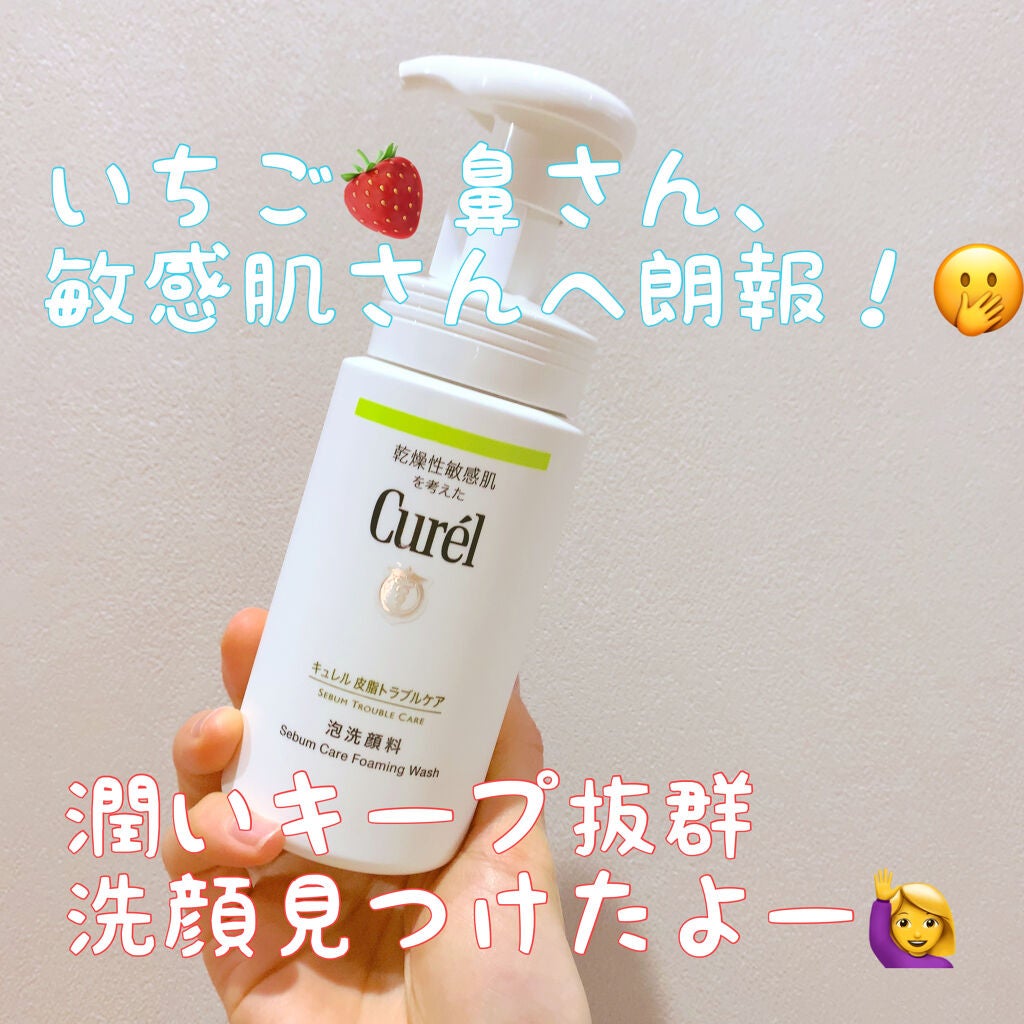 皮脂トラブルケア 泡洗顔料/キュレル/泡洗顔を使ったクチコミ(1枚目)