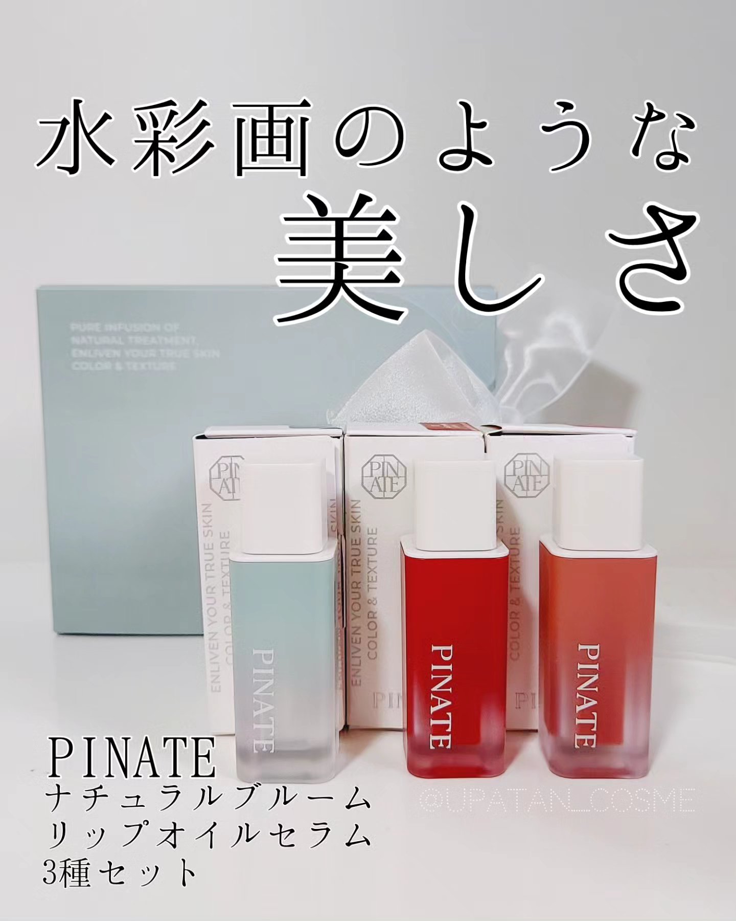 ナチュラルブルームリップオイルセラム 3色セット/PINATE/リップグロスを使ったクチコミ（1枚目）