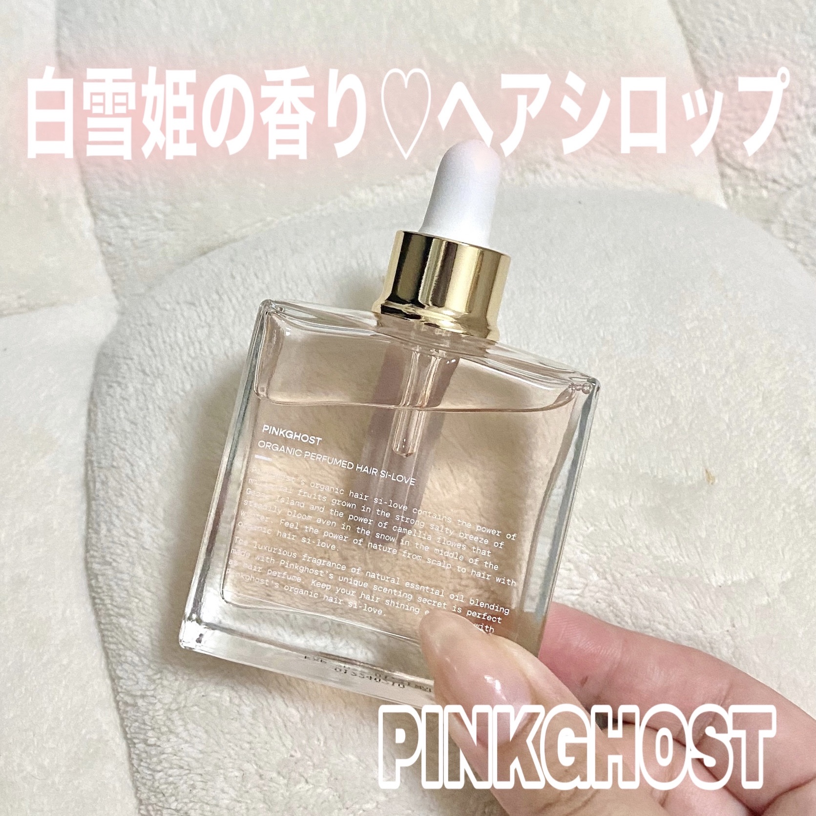 スノーホワイト/PINKGHOST/ヘアオイルを使ったクチコミ（1枚目）