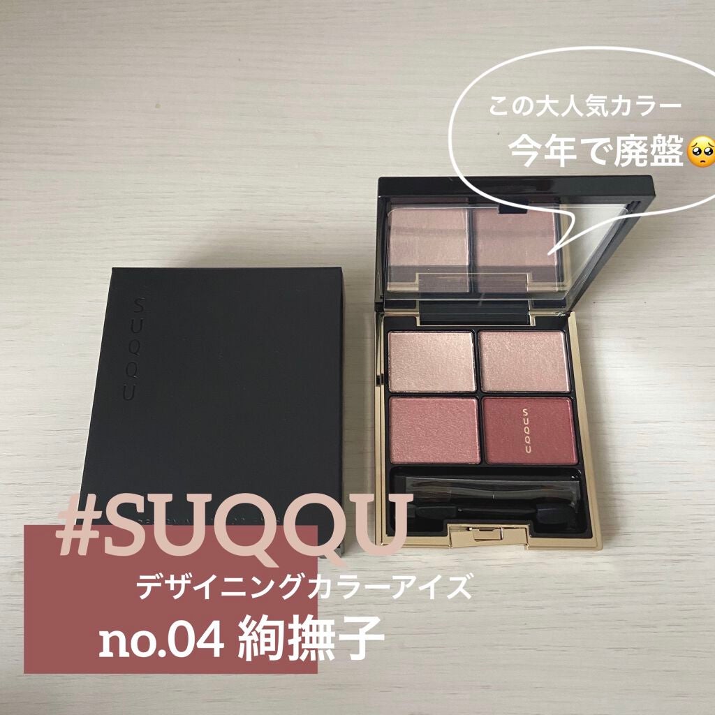 デザイニング カラー アイズ/SUQQU/アイシャドウパレットを使ったクチコミ(1枚目)