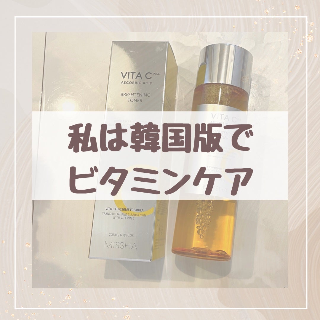 ビタ C プラスブライトニングトナー【韓国発売品】/MISSHA/化粧水を使ったクチコミ(1枚目)