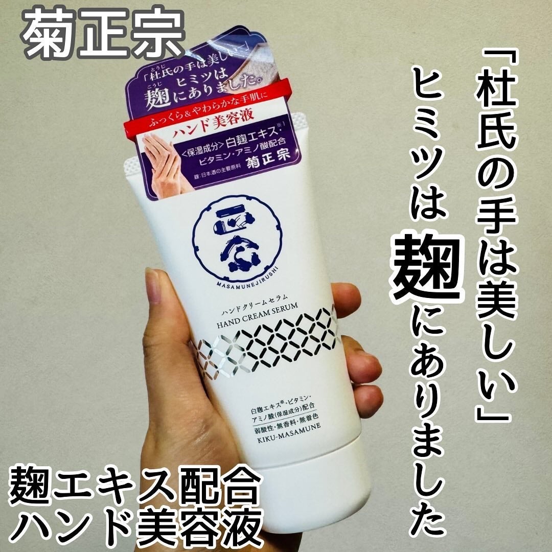 正宗印 ハンドクリームセラム/菊正宗/ハンドクリームを使ったクチコミ(1枚目)