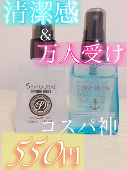 アクアマリン フレグランスミスト/サムライ/香水(その他)を使ったクチコミ(1枚目)